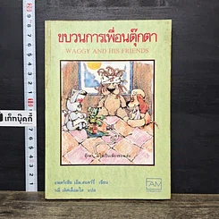 หนังสือ ขบวนการเพื่อนตุ๊กตา