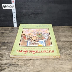 หนังสือ ขบวนการเพื่อนตุ๊กตา รูปที่ 4