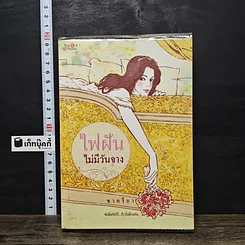 หนังสือ ไฟฝันไม่มีวันจาง