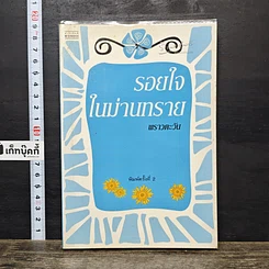 หนังสือ รอยใจในม่านทราย