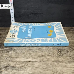 หนังสือ รอยใจในม่านทราย รูปที่ 2