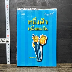หนังสือ หนึ่งฟ้า หนึ่งตะวัน