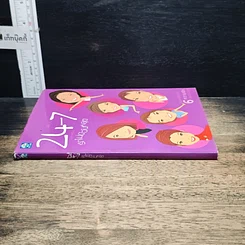 หนังสือ 24-7 รักไม่มีวันหยุด รูปที่ 3