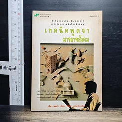 หนังสือ เทคนิคพูดจามารยาทสังคม