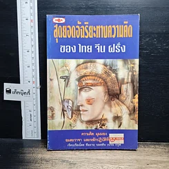 หนังสือ สุดยอดอัจฉริยะทางความคิด ของ ไทย จีน ฝรั่ง