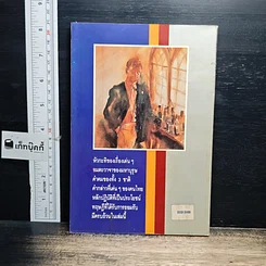 หนังสือ สุดยอดอัจฉริยะทางความคิด ของ ไทย จีน ฝรั่ง รูปที่ 2