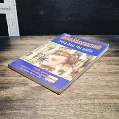 หนังสือ สุดยอดอัจฉริยะทางความคิด ของ ไทย จีน ฝรั่ง รูปที่ 4