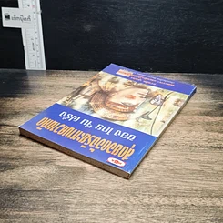 หนังสือ สุดยอดอัจฉริยะทางความคิด ของ ไทย จีน ฝรั่ง รูปที่ 5