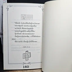 หนังสือ สุดยอดอัจฉริยะทางความคิด ของ ไทย จีน ฝรั่ง รูปที่ 8