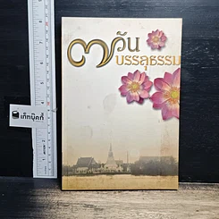 หนังสือ 7 วันบรรลุธรรม