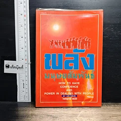 หนังสือ พลังมนุษยสัมพันธ์