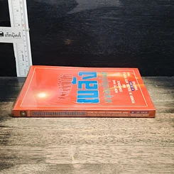 หนังสือ พลังมนุษยสัมพันธ์ รูปที่ 3