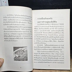 หนังสือ ขุมทรัพย์บุญ รวบรวมจากคอลัมน์เทวราช ธรรมสภา ใน นสพ.สยามรัฐ รูปที่ 21