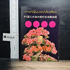 หนังสือ ภาษาญี่ปุ่นฉบับไปเที่ยว