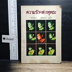 หนังสือ ความรักแห่งพุทธะ