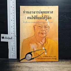 หนังสือ ท่านอาจารย์พุทธทาส : คนไข้ที่ผมได้รู้จัก
