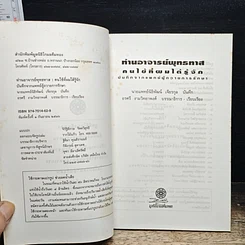 หนังสือ ท่านอาจารย์พุทธทาส : คนไข้ที่ผมได้รู้จัก รูปที่ 6