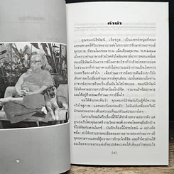 หนังสือ ท่านอาจารย์พุทธทาส : คนไข้ที่ผมได้รู้จัก รูปที่ 8