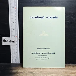 หนังสือ อานาปานสติ ภาวนามัย