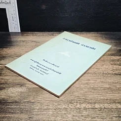 หนังสือ อานาปานสติ ภาวนามัย รูปที่ 4