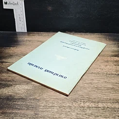 หนังสือ อานาปานสติ ภาวนามัย รูปที่ 5