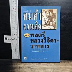 หนังสือ คมคำความคิดของพลตรีหลวงวิจิตรวาทการ