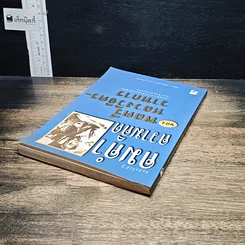 หนังสือ คมคำความคิดของพลตรีหลวงวิจิตรวาทการ รูปที่ 5