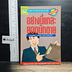 หนังสือ อย่างนี้แหละยอดนักขาย