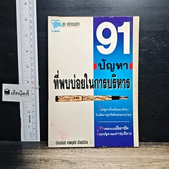 หนังสือ 91 ปัญหาที่พบบ่อยในการบริหาร