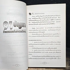 หนังสือ 91 ปัญหาที่พบบ่อยในการบริหาร รูปที่ 6