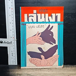 หนังสือ ตำราเล่นเงา