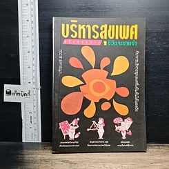 หนังสือ บริหารสุขเพศ ครึ่งท่อนล่าง ชีวิตจะซาบซ่า