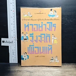 หนังสือ ทำอย่างไรจึงจะได้เพื่อนแท้