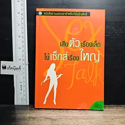 หนังสือ เสียตัวเรื่องเล็ก โง่เซ็กส์เรื่องใหญ่