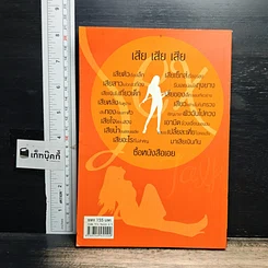 หนังสือ เสียตัวเรื่องเล็ก โง่เซ็กส์เรื่องใหญ่ รูปที่ 2