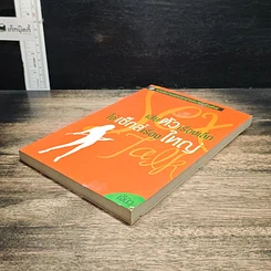 หนังสือ เสียตัวเรื่องเล็ก โง่เซ็กส์เรื่องใหญ่ รูปที่ 4