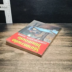 หนังสือ วิธีขายความคิดให้คนยอมรับ Communication Power รูปที่ 5