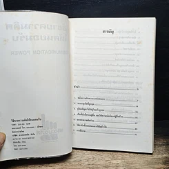หนังสือ วิธีขายความคิดให้คนยอมรับ Communication Power รูปที่ 6