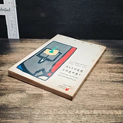 หนังสือ เพิ่มมิตร พิชิตงาน รูปที่ 5