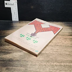 หนังสือ ฟัง ฟัง ฟัง อย่างนักบริหาร รูปที่ 5