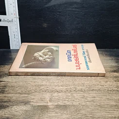 หนังสือ เทคนิคมนุษยสัมพันธ์ รูปที่ 3