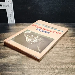 หนังสือ เทคนิคมนุษยสัมพันธ์ รูปที่ 5