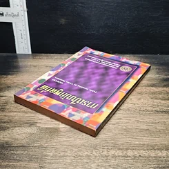 หนังสือ การเป็นนักพูดที่ดี รูปที่ 5