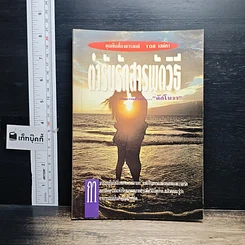 หนังสือ ตำรับรักสารพัดวิธี