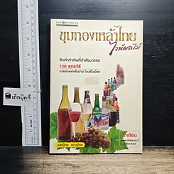 หนังสือ ขุมทองเหล้าไทยไวน์ผลไม้