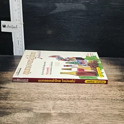 หนังสือ ขุมทองเหล้าไทยไวน์ผลไม้ รูปที่ 3