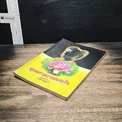 หนังสือ พุทธศาสนาสอนอะไร รูปที่ 4
