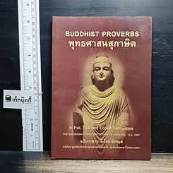 หนังสือ พุทธศาสนสุภาษิต