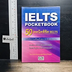 หนังสือ IELTS Pocketbook 50 เทคนิคพิชิต IELTS