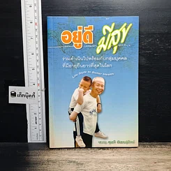 หนังสือ อยู่ดีมีสุข